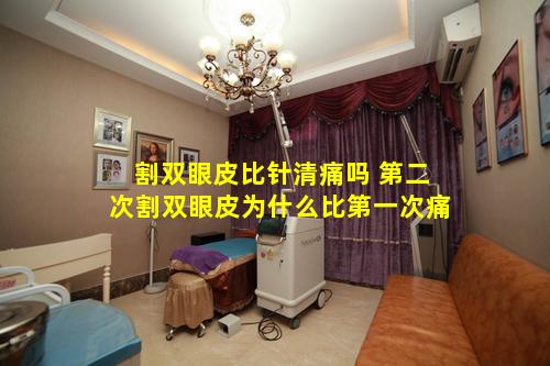 割双眼皮比针清痛吗 第二次割双眼皮为什么比第一次痛
